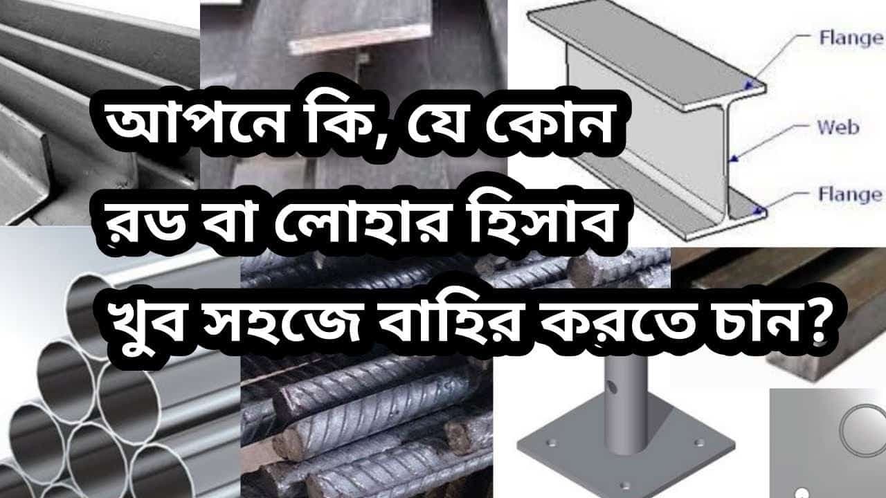 Ms Rod steel weight calculation | রডের পরিমান নির্ণয় করার পদ্ধতি