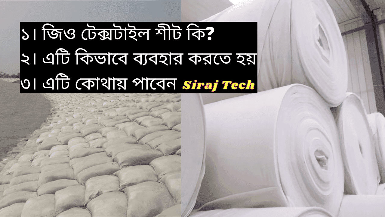 Geotextile sheet and bags | জিও টেক্সটাইল কি?