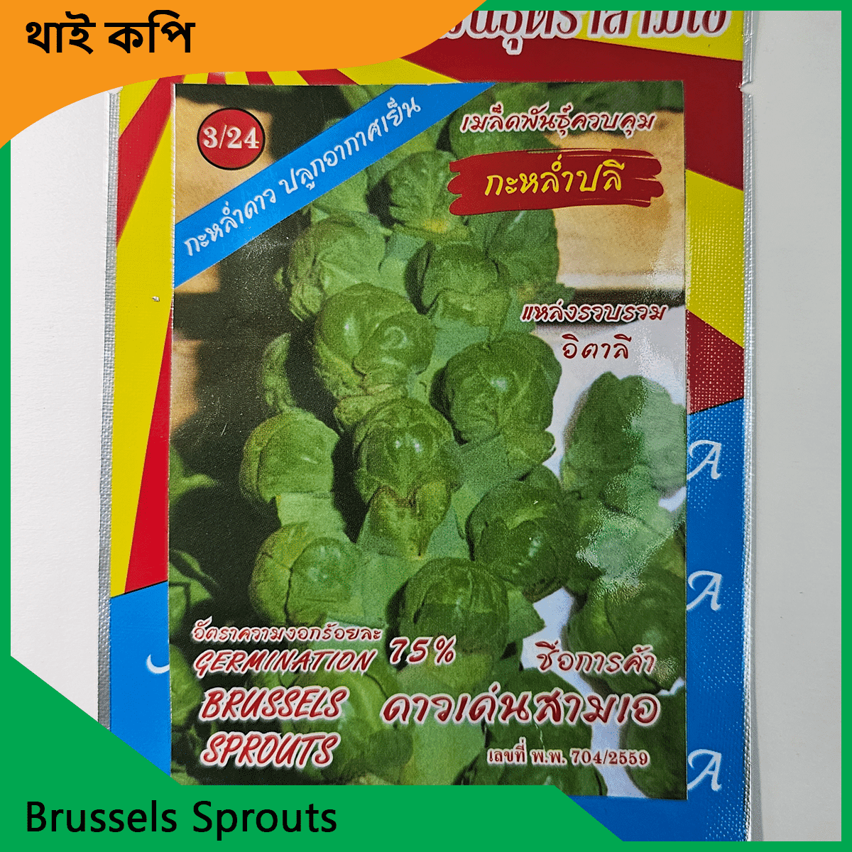 Cabbage Seeds Price - পাতা কপি বীজ - বাঁধাকপি বীজ 2