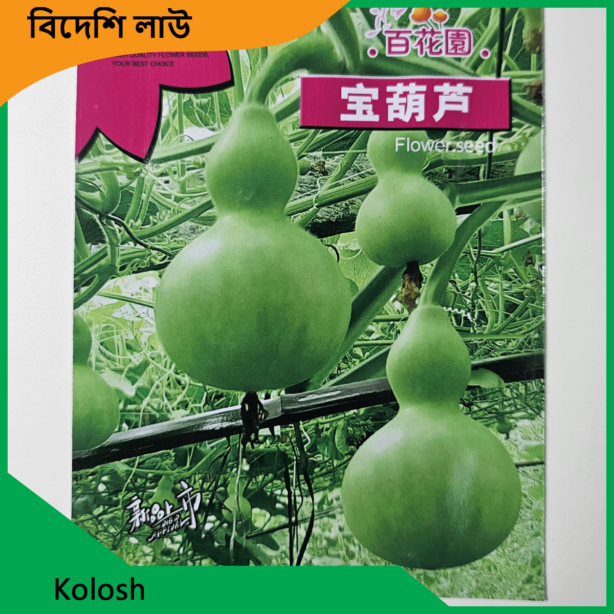 Lau Seeds Price - দেশি বিদেশি সকল লাউয়ের বীজ এক জায়গায় 2