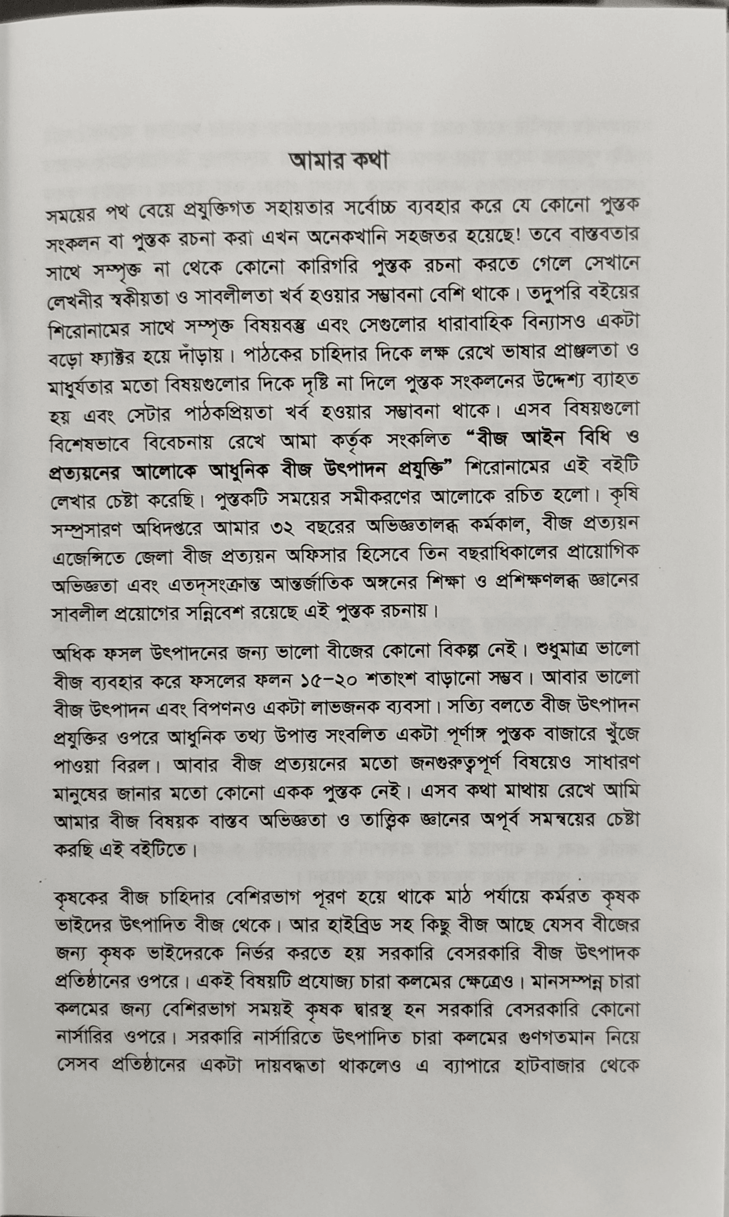 Modern seed production technology - আধুনিক বীজ উৎপাদন প্রযুক্তি (কৃষিবিদ ড. মোঃ আখতারুজ্জামান) 3