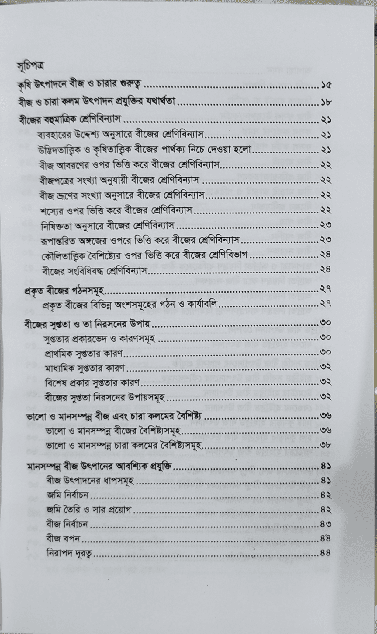 Modern seed production technology - আধুনিক বীজ উৎপাদন প্রযুক্তি (কৃষিবিদ ড. মোঃ আখতারুজ্জামান) 5