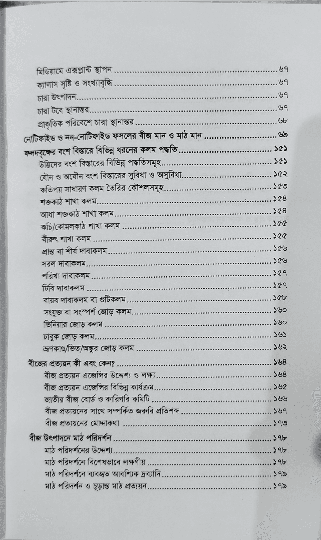 Modern seed production technology - আধুনিক বীজ উৎপাদন প্রযুক্তি (কৃষিবিদ ড. মোঃ আখতারুজ্জামান) 7