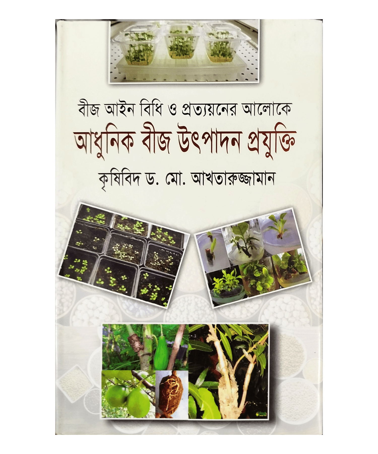 Modern seed production technology - আধুনিক বীজ উৎপাদন প্রযুক্তি (কৃষিবিদ ড. মোঃ আখতারুজ্জামান)