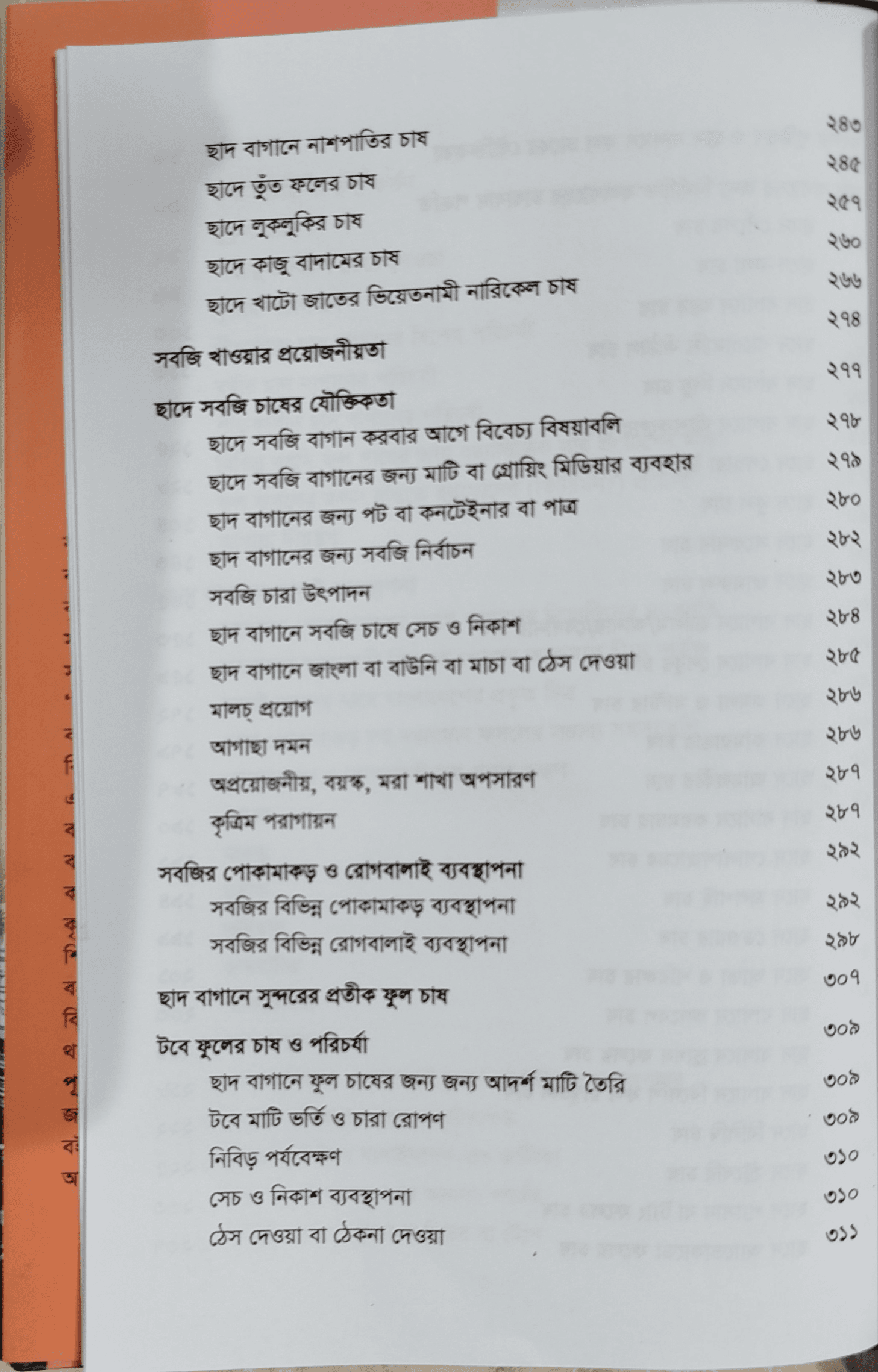 The Complete Guide to Roof Gardening - ছাদ বাগানের পূর্ণাঙ্গ গাইড (কৃষিবিদ ড. মো. আখতারুজ্জামা) 10