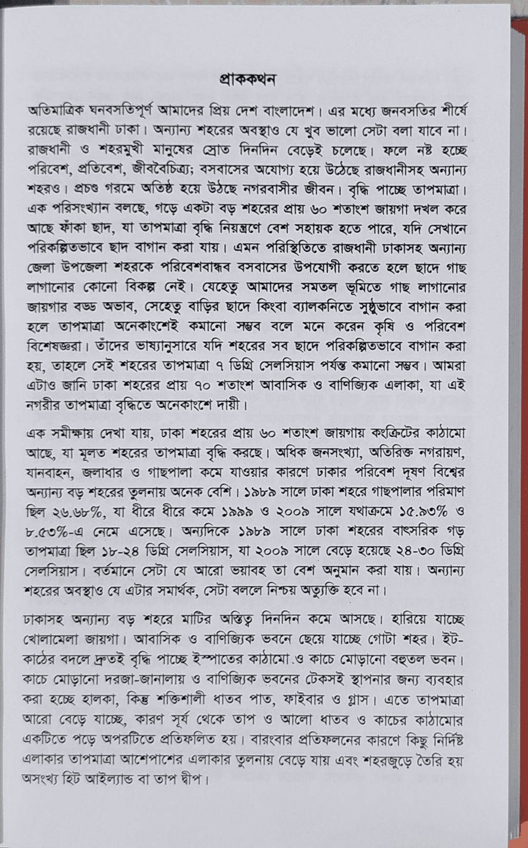 The Complete Guide to Roof Gardening - ছাদ বাগানের পূর্ণাঙ্গ গাইড (কৃষিবিদ ড. মো. আখতারুজ্জামা) 3