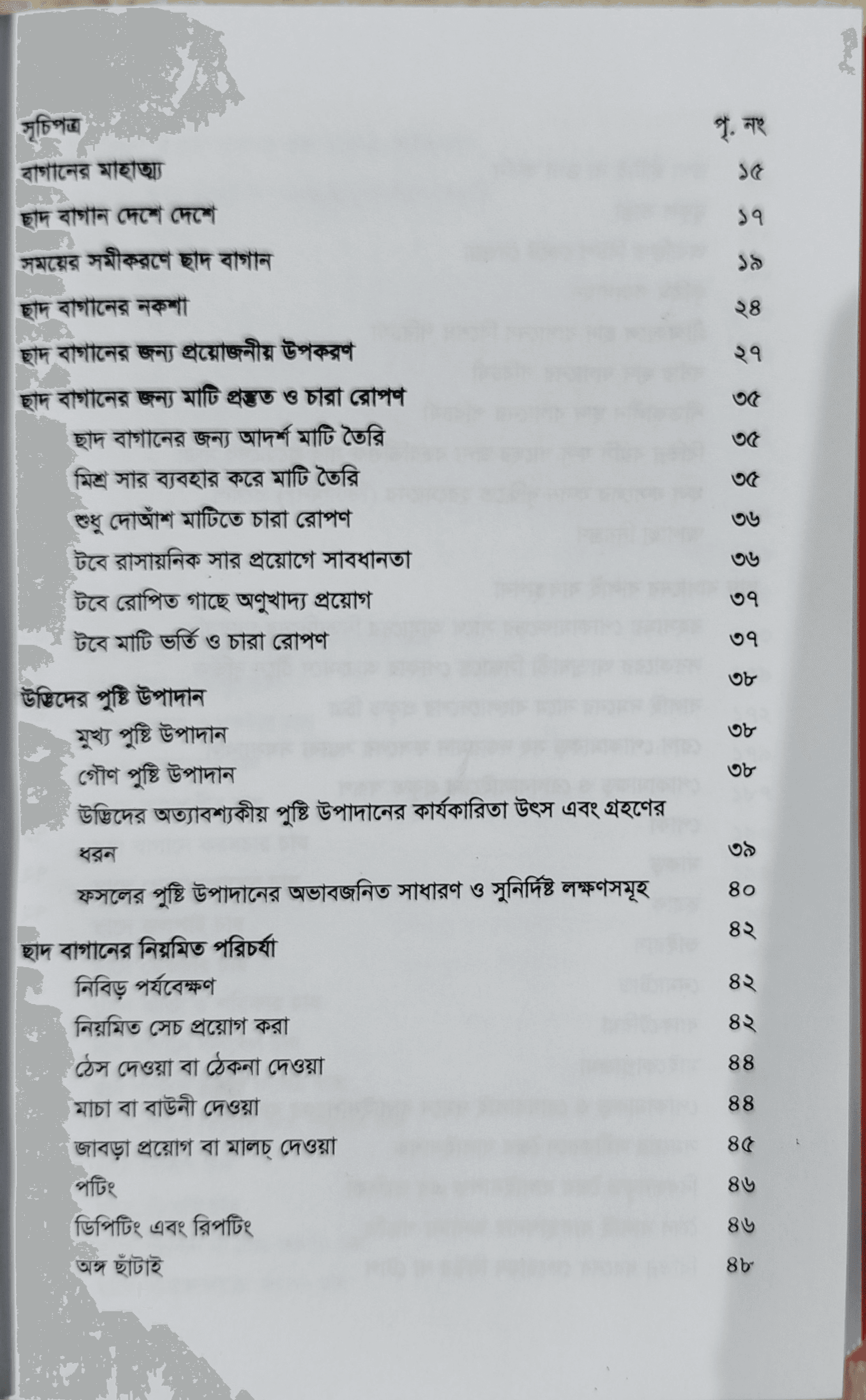The Complete Guide to Roof Gardening - ছাদ বাগানের পূর্ণাঙ্গ গাইড (কৃষিবিদ ড. মো. আখতারুজ্জামা) 7