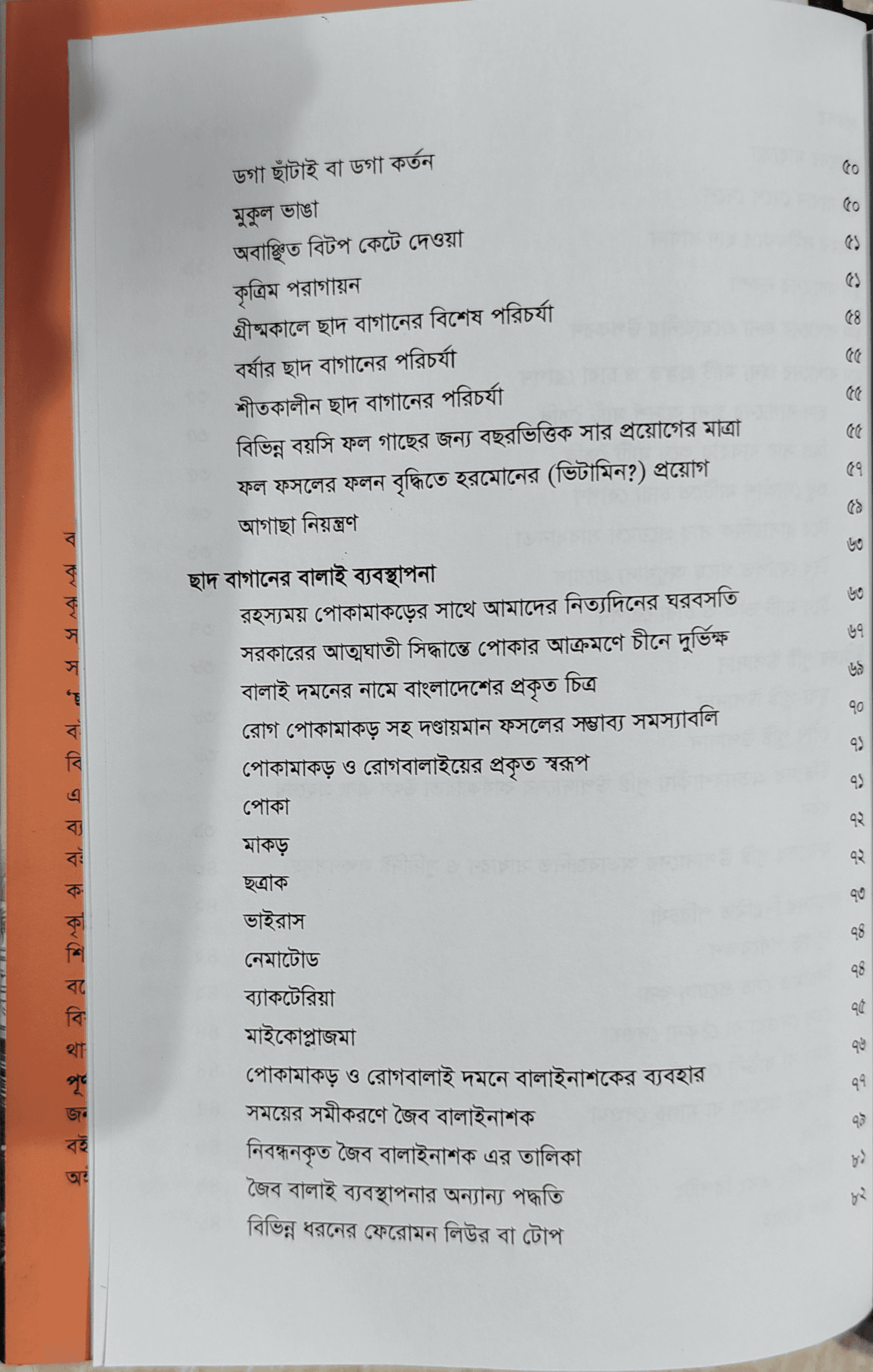The Complete Guide to Roof Gardening - ছাদ বাগানের পূর্ণাঙ্গ গাইড (কৃষিবিদ ড. মো. আখতারুজ্জামা) 8