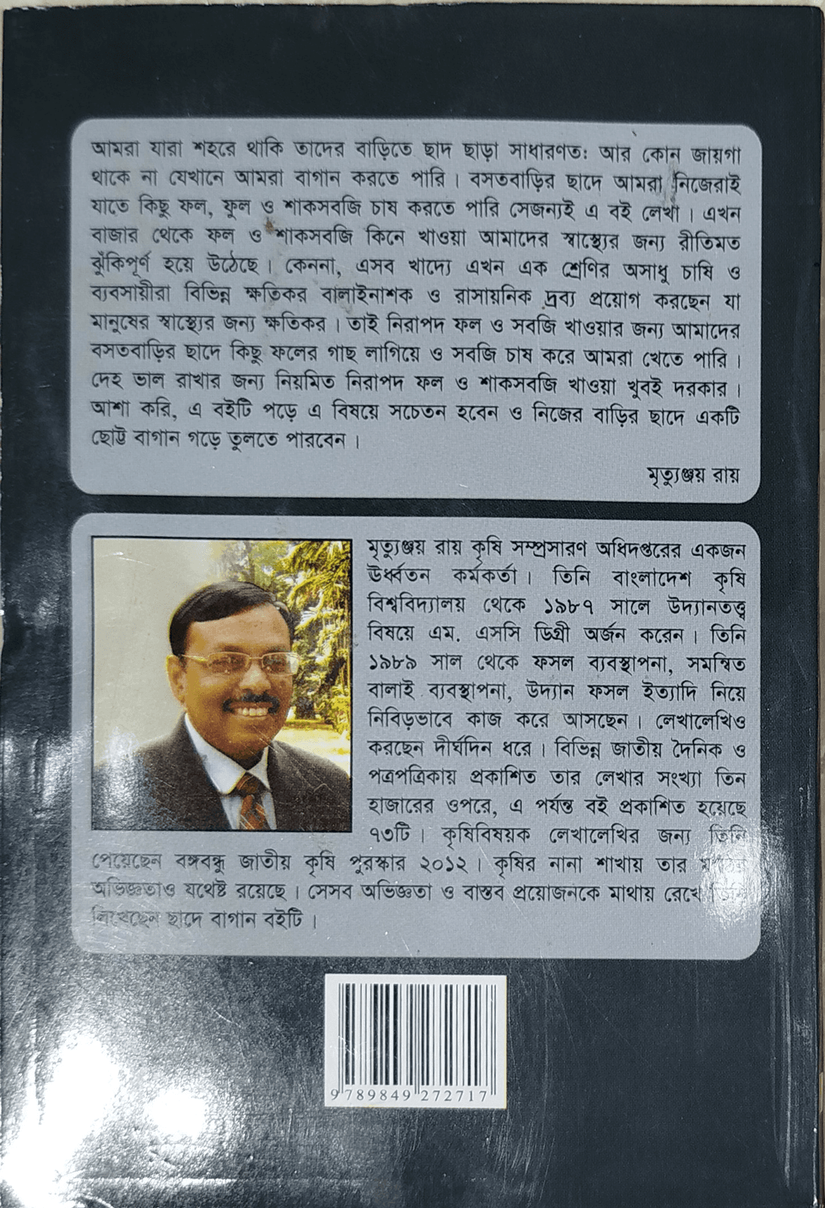 Roof Garden - ছাদে বাগান - মৃত্যুঞ্জয় রায় 2