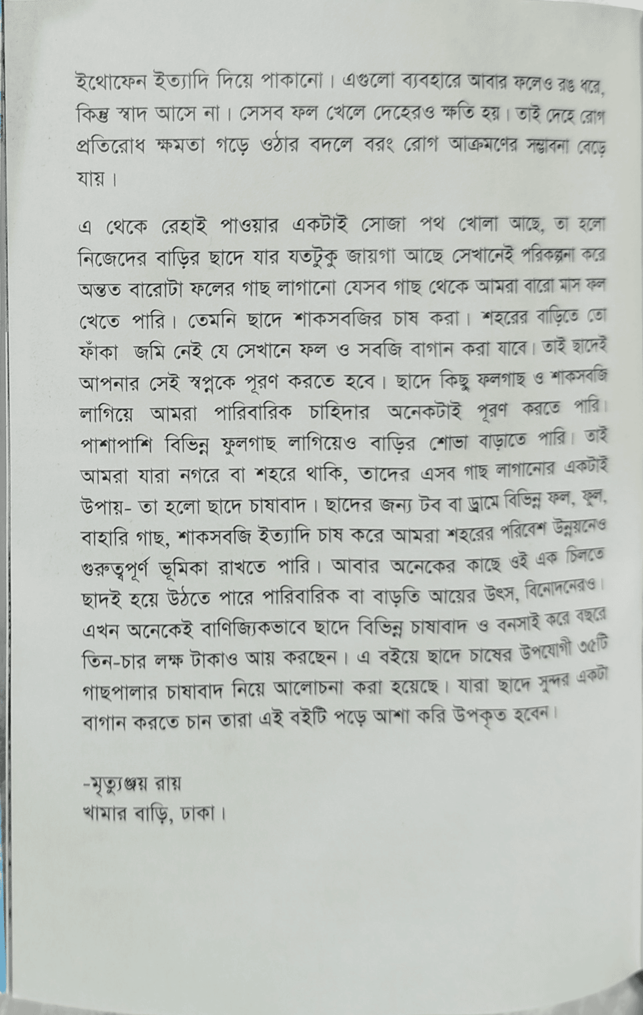 Roof Garden - ছাদে বাগান - মৃত্যুঞ্জয় রায় 4