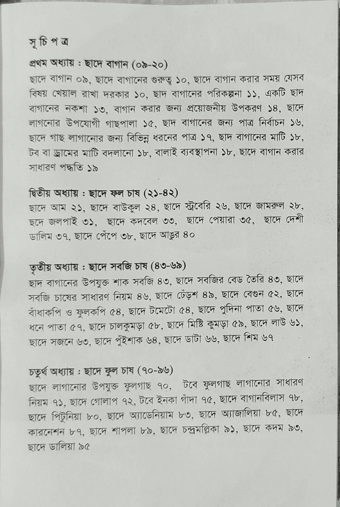 Roof Garden - ছাদে বাগান - মৃত্যুঞ্জয় রায় 5