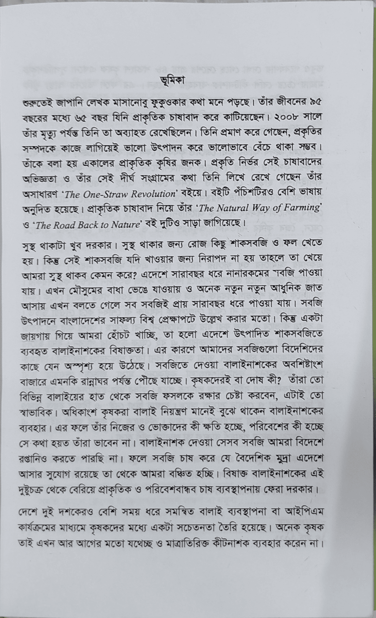 Production of toxin-free vegetables - বিষমুক্ত সবজি উৎপাদন (মৃত্যুঞ্জয় রায়) 3