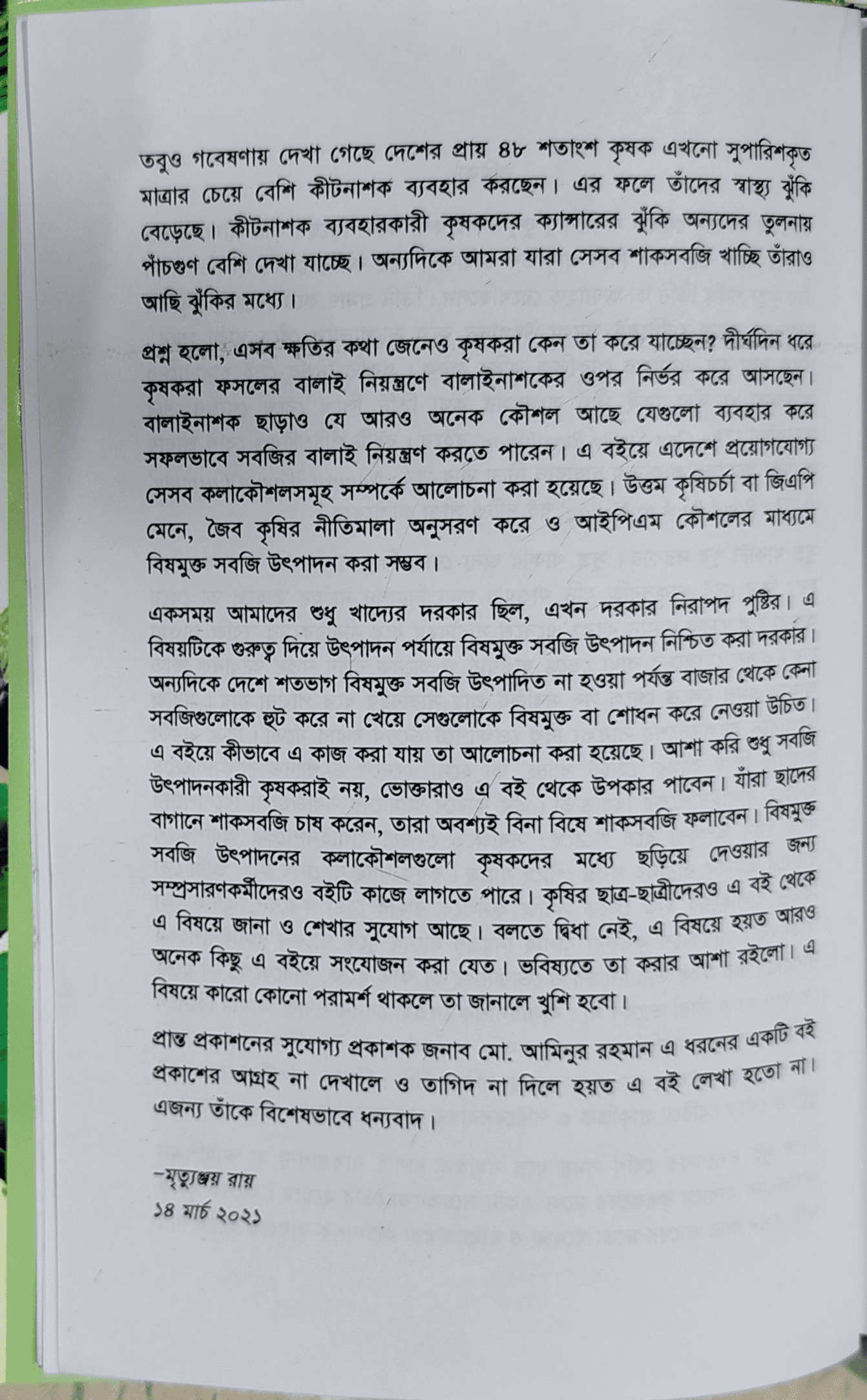 Production of toxin-free vegetables - বিষমুক্ত সবজি উৎপাদন (মৃত্যুঞ্জয় রায়) 4