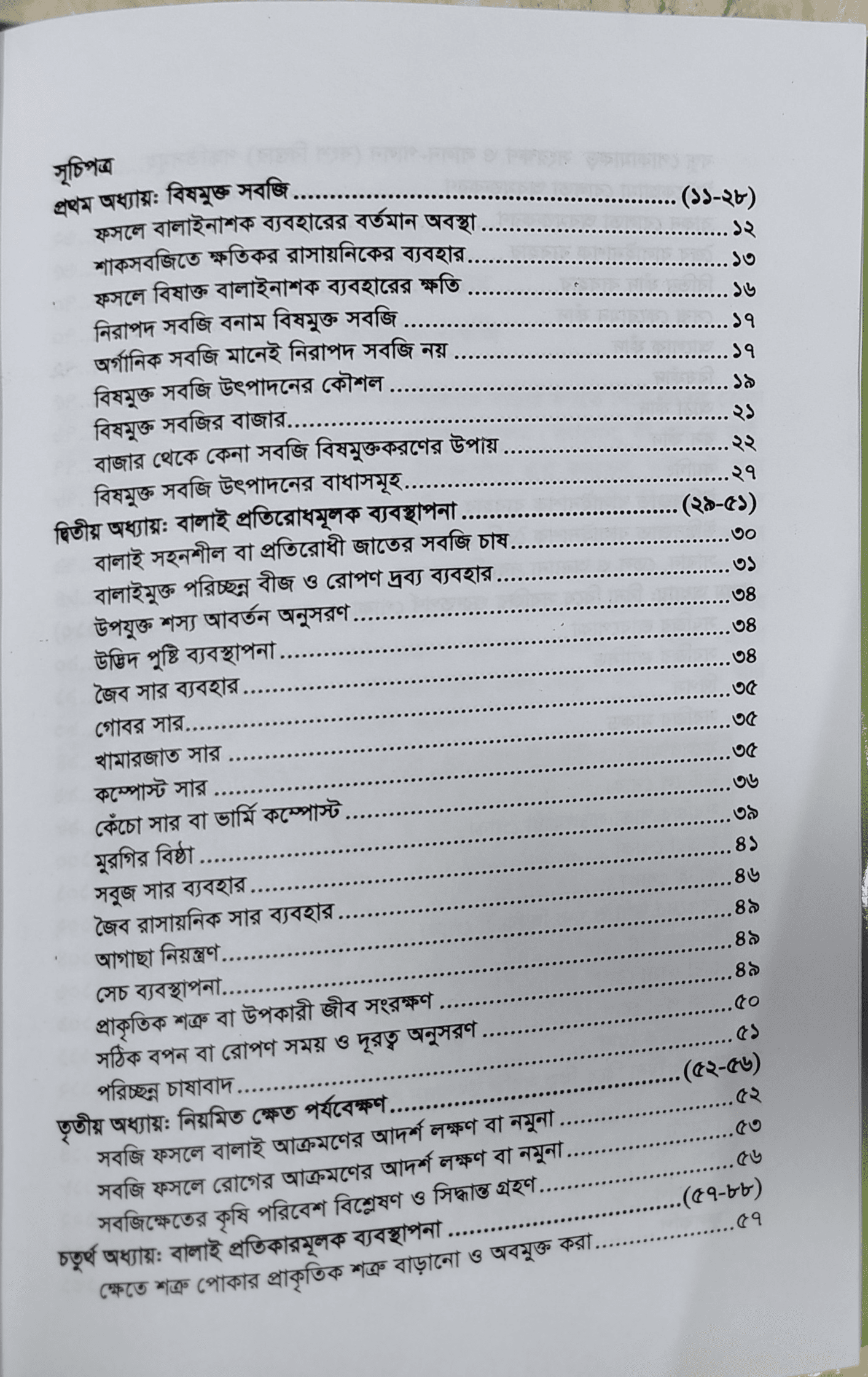 Production of toxin-free vegetables - বিষমুক্ত সবজি উৎপাদন (মৃত্যুঞ্জয় রায়) 5