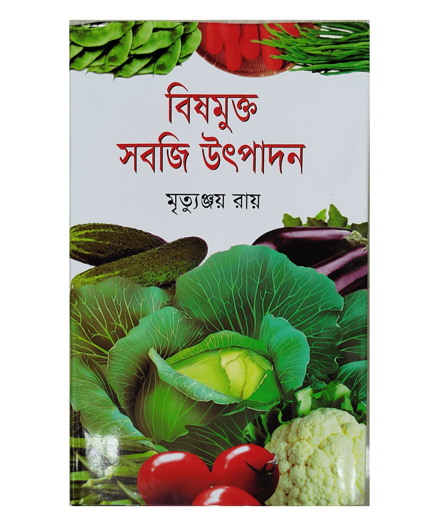 Production of toxin-free vegetables - বিষমুক্ত সবজি উৎপাদন (মৃত্যুঞ্জয় রায়)