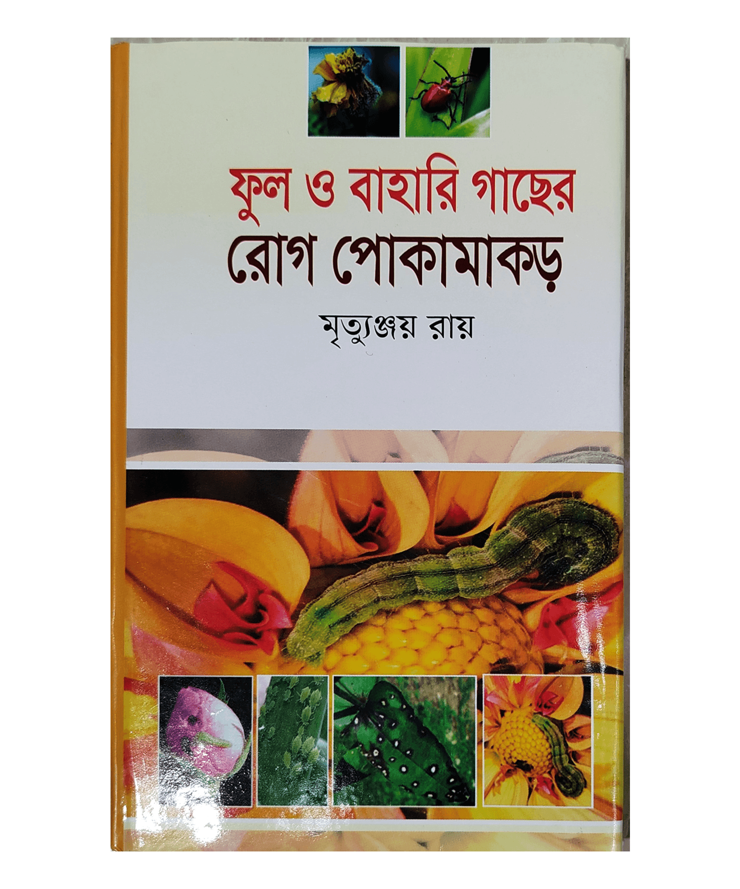 Diseases and insects of flowers and various plants - ফুল ও বাহারি গাছের রোগ পোকামাকড়  (মৃত্যুঞ্জয় রায়)