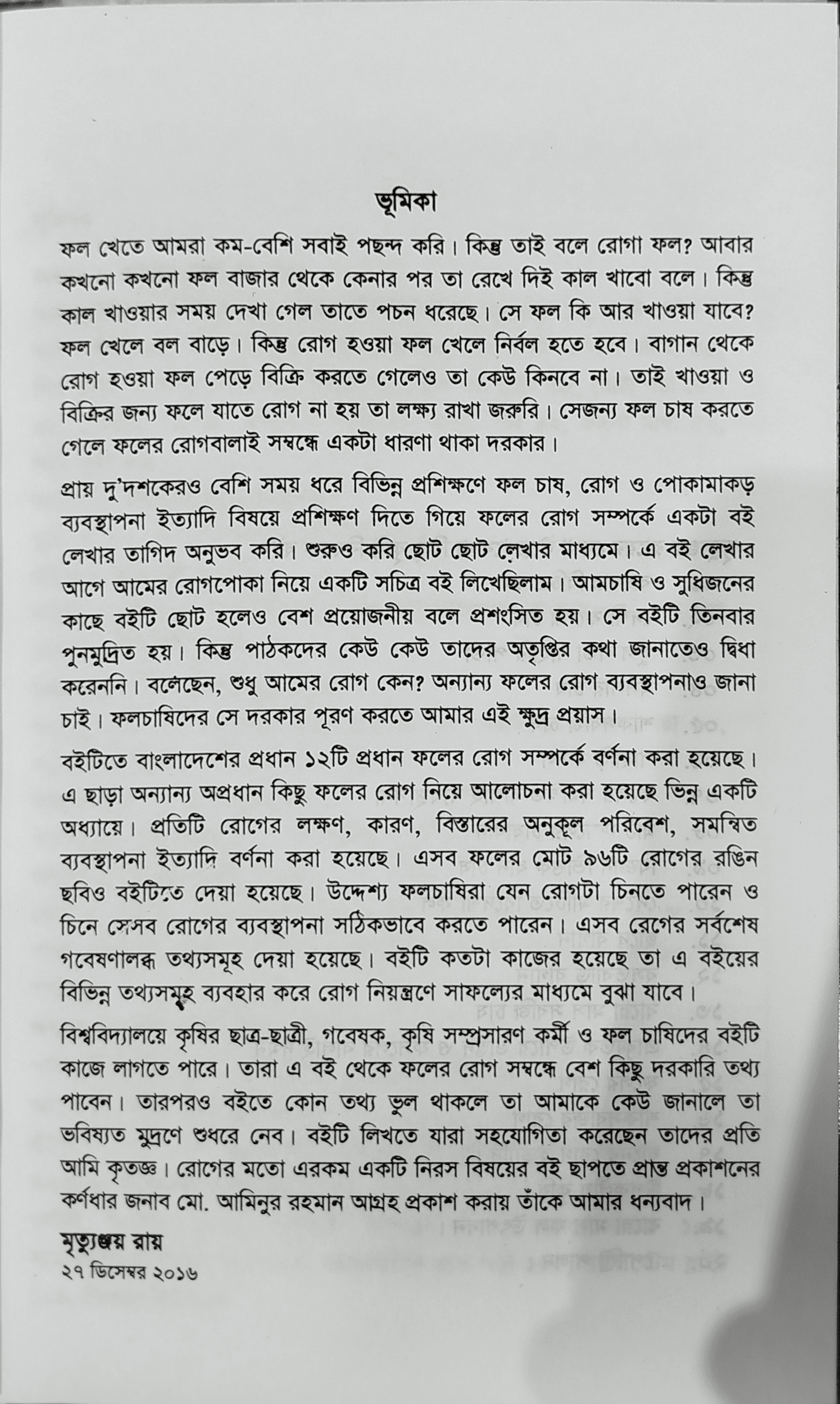Fruit diseases - ফলের রোগ (মৃত্যুঞ্জয় রায়) 3