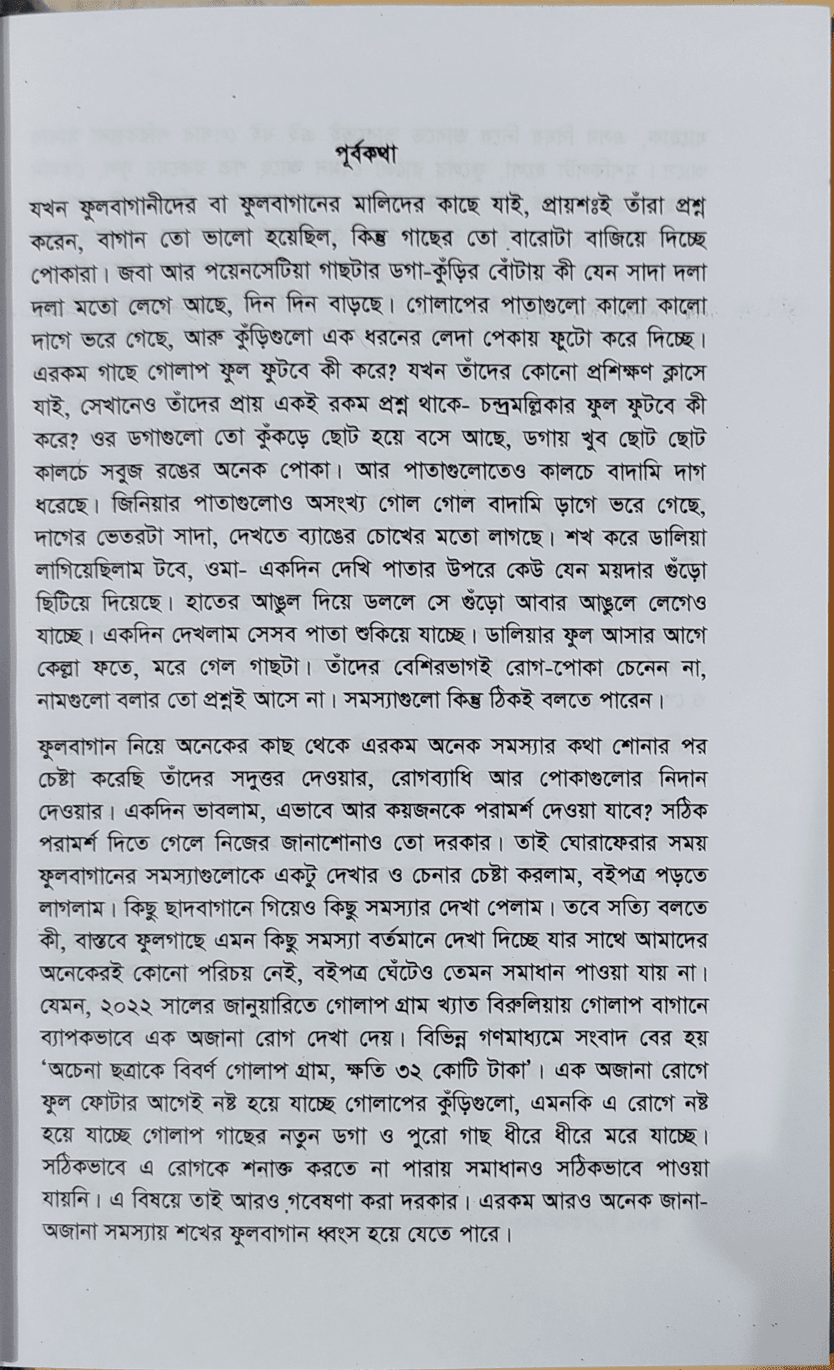 Diseases and insects of flowers and various plants - ফুল ও বাহারি গাছের রোগ পোকামাকড়  (মৃত্যুঞ্জয় রায়) 3