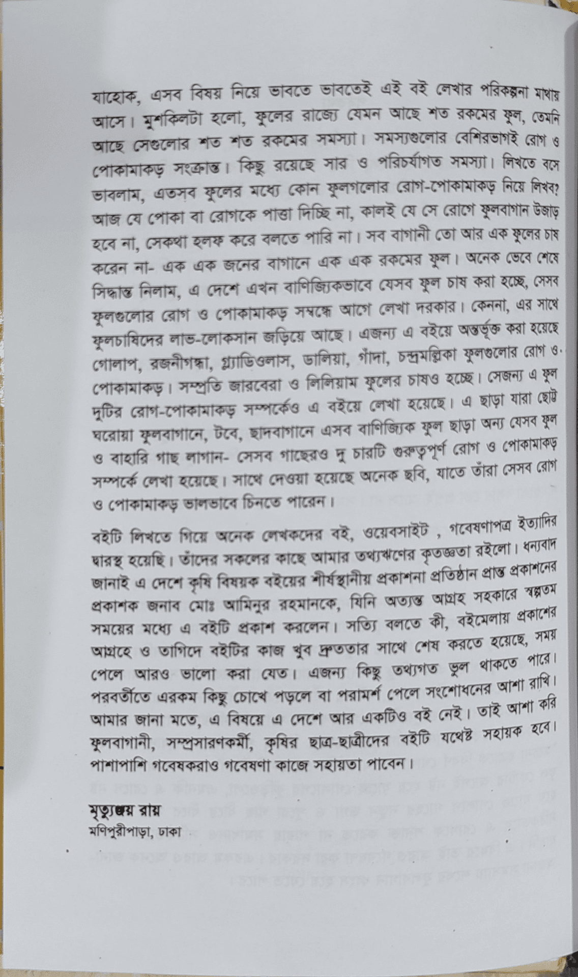 Diseases and insects of flowers and various plants - ফুল ও বাহারি গাছের রোগ পোকামাকড়  (মৃত্যুঞ্জয় রায়) 4