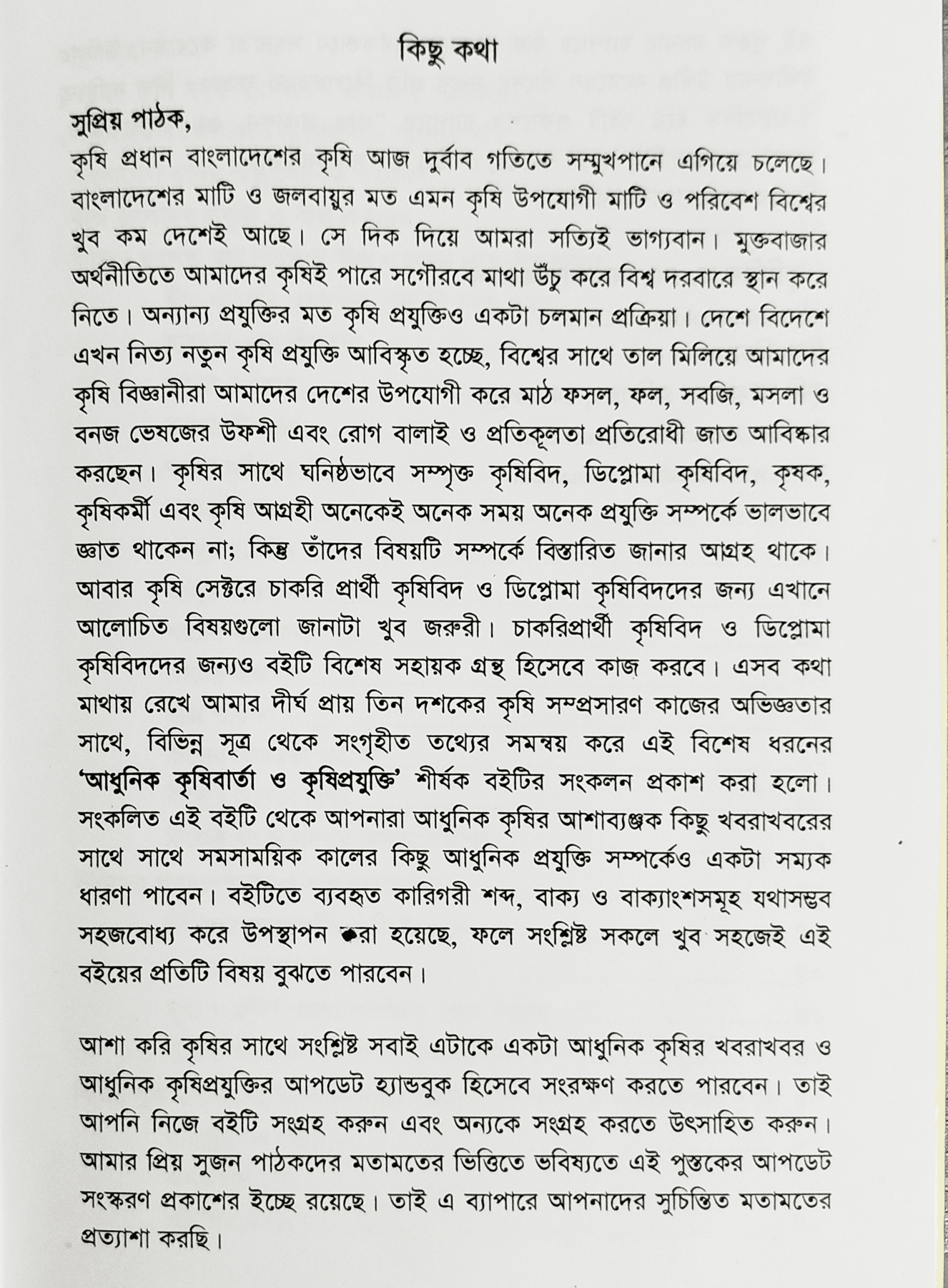 Modern agriculture and agricultural technology আধুনিক কৃষিবার্তা ও কৃষিপ্রযুক্তি 3