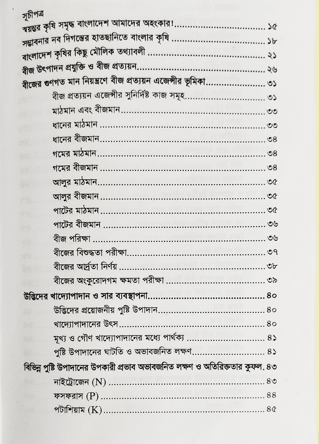 Modern agriculture and agricultural technology আধুনিক কৃষিবার্তা ও কৃষিপ্রযুক্তি 6