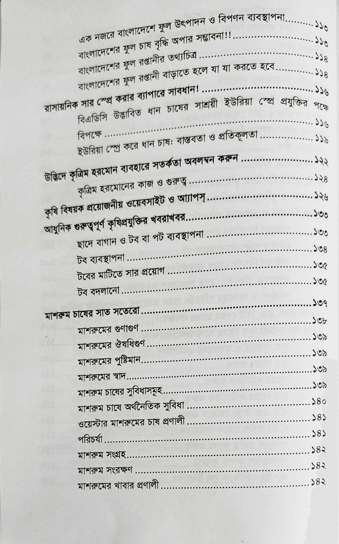 Modern agriculture and agricultural technology আধুনিক কৃষিবার্তা ও কৃষিপ্রযুক্তি 8