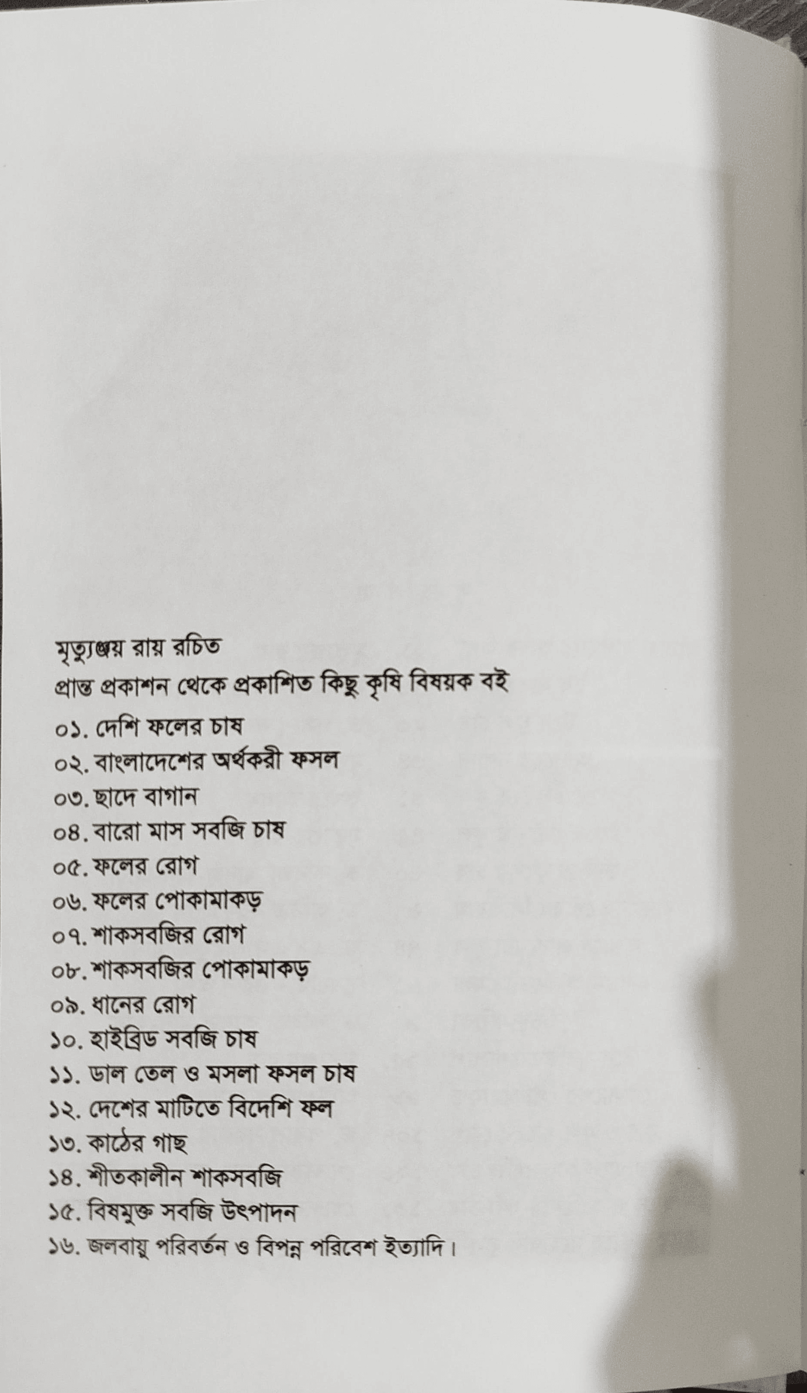 Home Garden (Mrityunjay Roy) - ঘরোয়া বাগান (মৃত্যুঞ্জয় রায়) 3