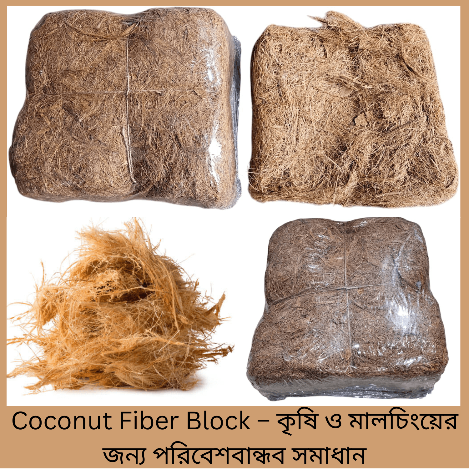 Coconut Fiber Block – কৃষি ও মালচিংয়ের জন্য পরিবেশবান্ধব সমাধান