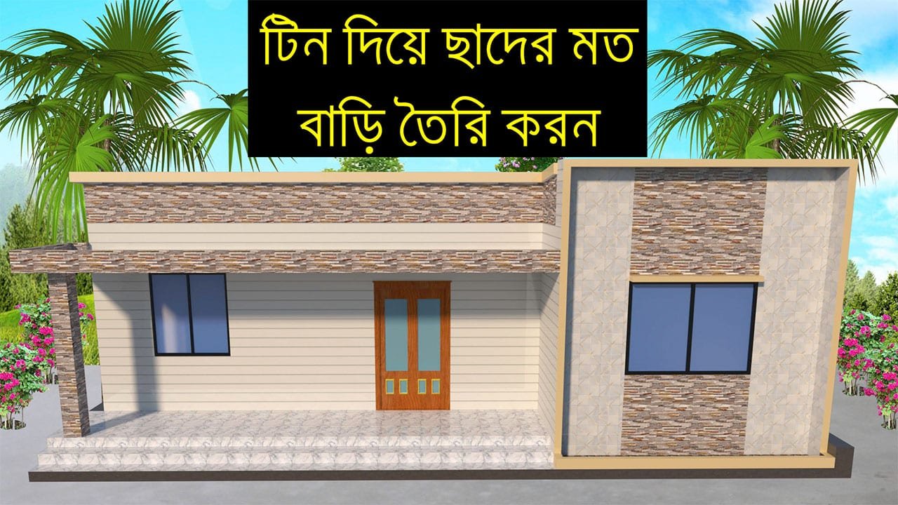 3 BHK Tin shed House Design Ideas in Village
