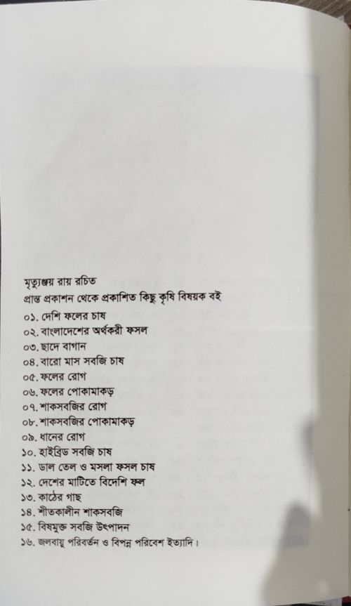 Home Garden (Mrityunjay Roy) - ঘরোয়া বাগান (মৃত্যুঞ্জয় রায়) - Image 3